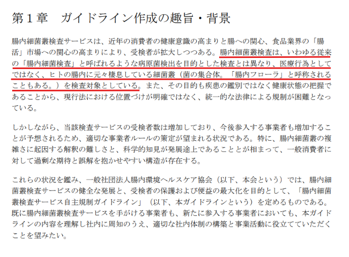 腸内細菌叢検査の自主規制ガイドラインの記載
