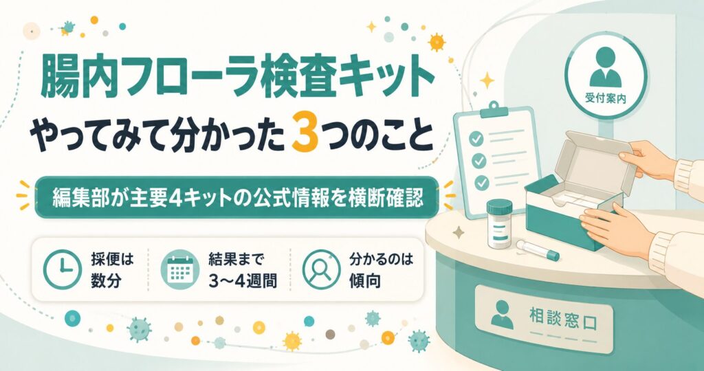 腸内フローラ検査キットをやってみた結論3点をまとめた図解