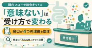腸内フローラ検査キットの意味は受け方で変わることを示す図