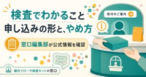 腸内フローラ検査キットと定期便セットの関係を整理した図解イラスト