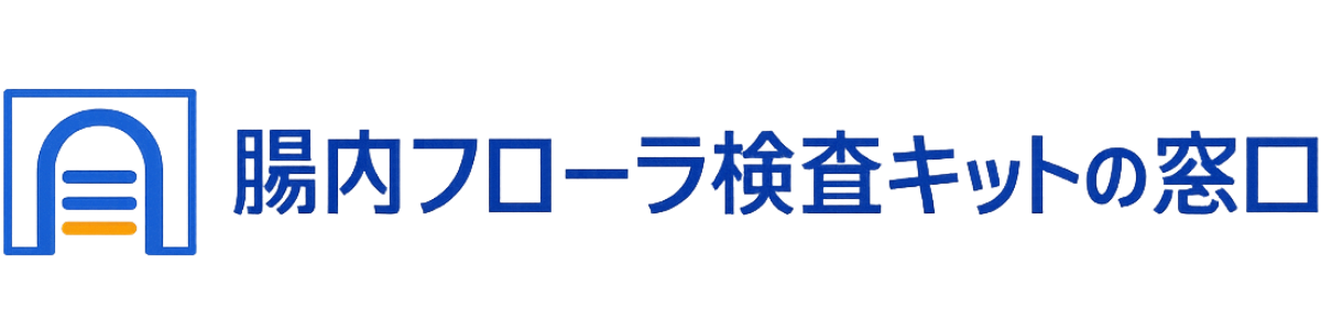 腸内フローラ検査キットの窓口