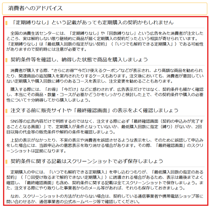 国民生活センターによる定期購入トラブルの注意喚起