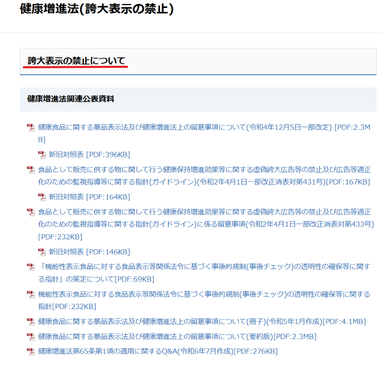 消費者庁の健康増進法・誇大表示の禁止に関する公表資料ページ