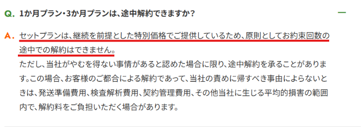 セットプランの途中解約が原則できない旨を示す公式FAQの画面