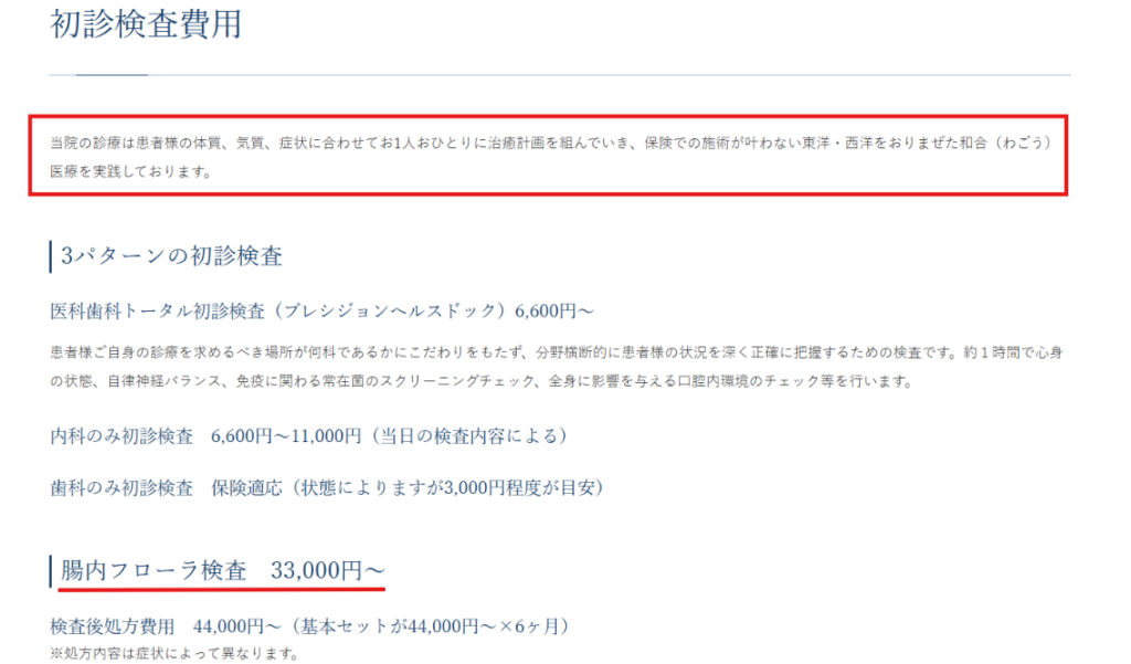 高輪クリニック公式費用ページの腸内フローラ検査と処方費用の記載