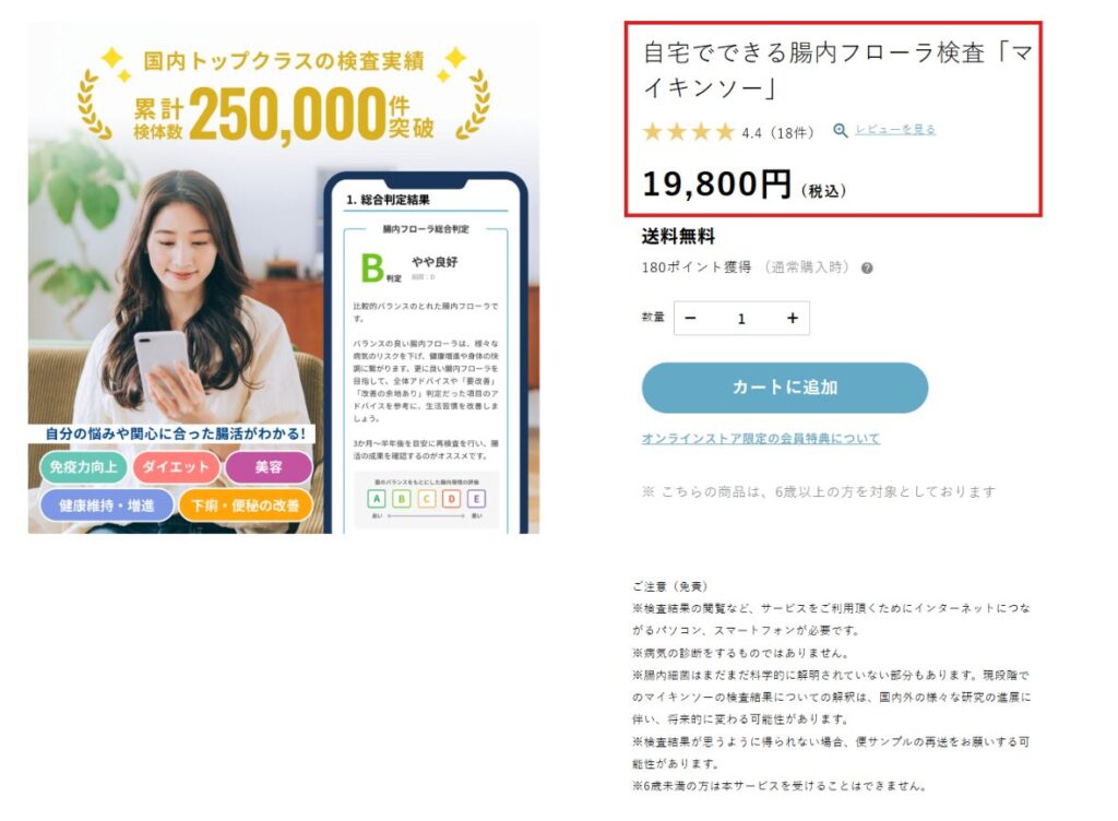 マイキンソー公式通販の価格と対象年齢と免責の記載