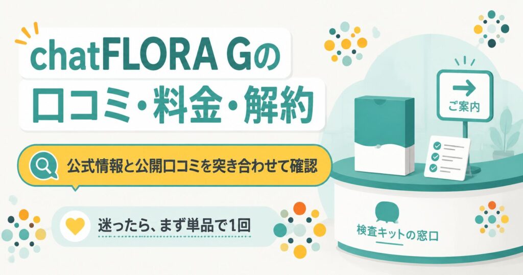 chatFLORA Gの口コミ・料金・解約の要点を1枚にまとめた図