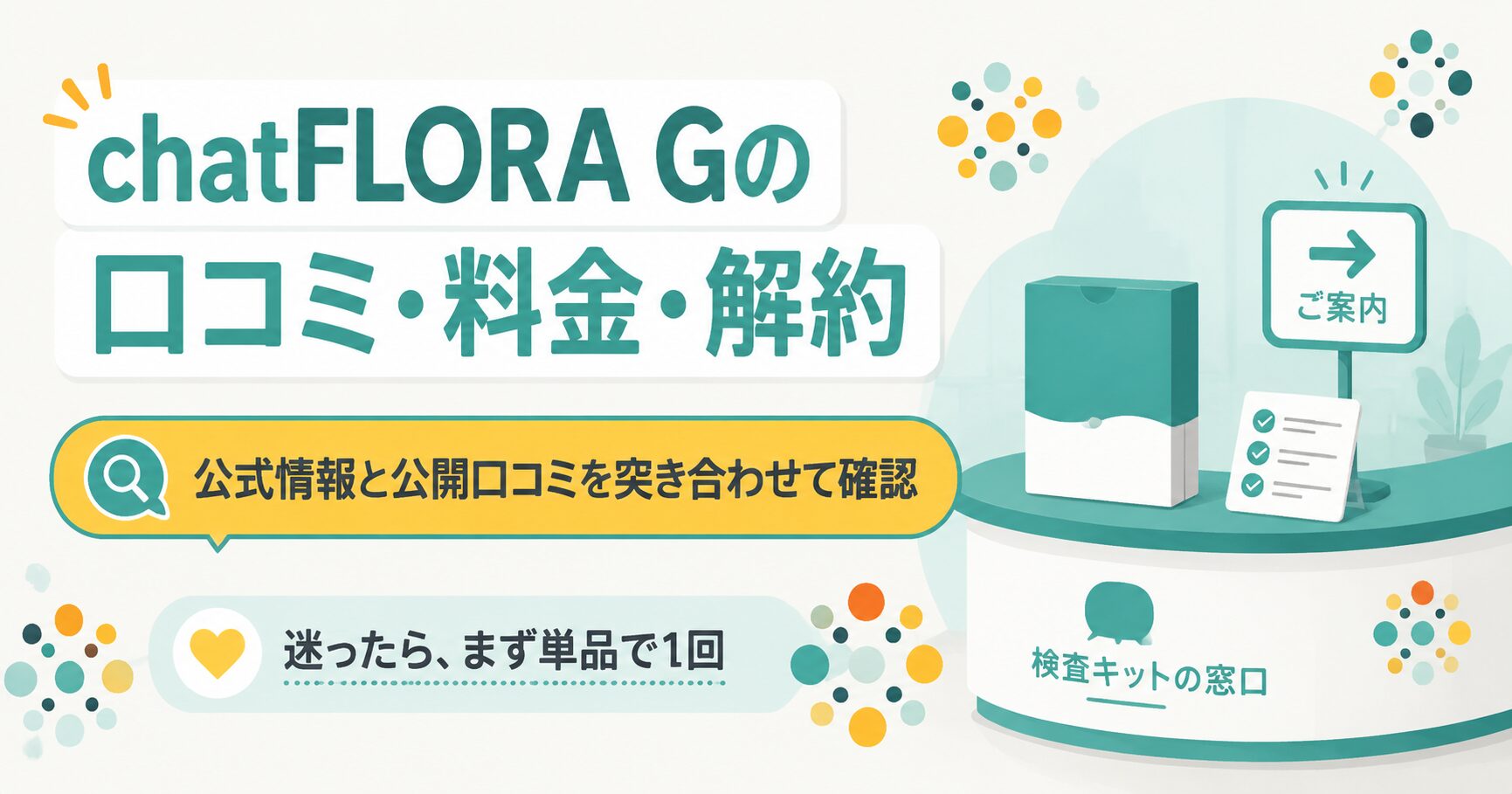 chatFLORA Gの口コミ・料金・解約の要点を1枚にまとめた図