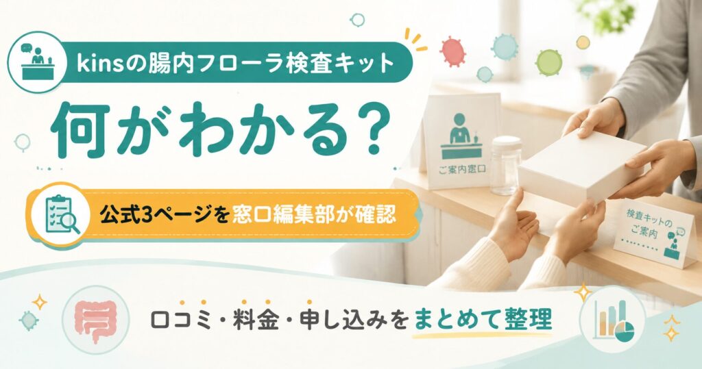 kinsの腸内フローラ検査キットの要点を整理した図解
