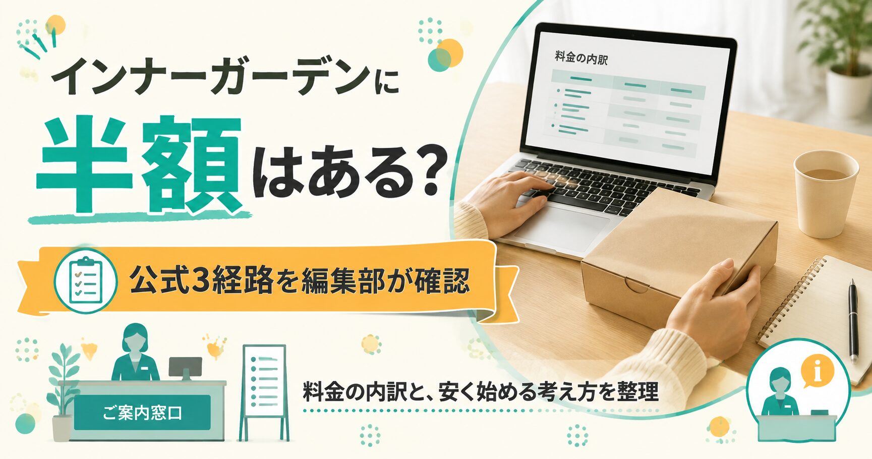 インナーガーデンの半額の有無と料金プランの入口を整理した図解