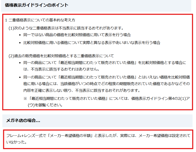 消費者庁「二重価格表示」ページで基本的な考え方を示した箇所の画面