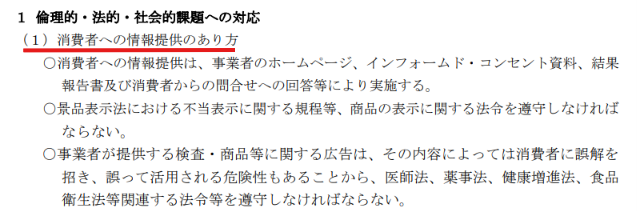経済産業省の遺伝子検査ビジネス実施事業者の遵守事項の該当箇所