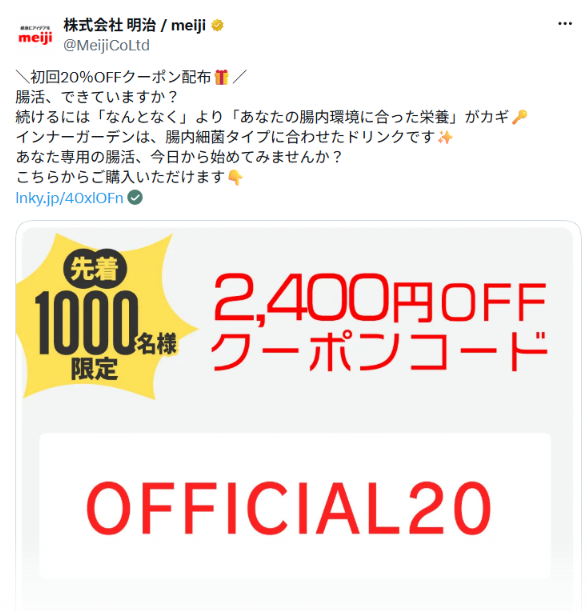 明治公式Xによる初回20%オフクーポン告知投稿のスクリーンショット