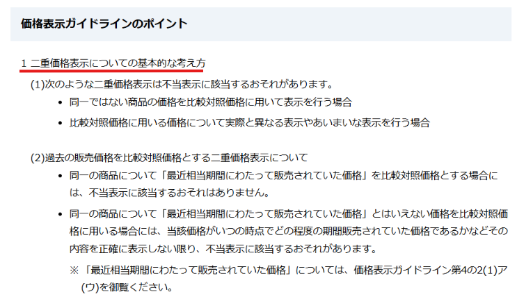 消費者庁が示す二重価格表示の考え方を説明した公式ページの画面