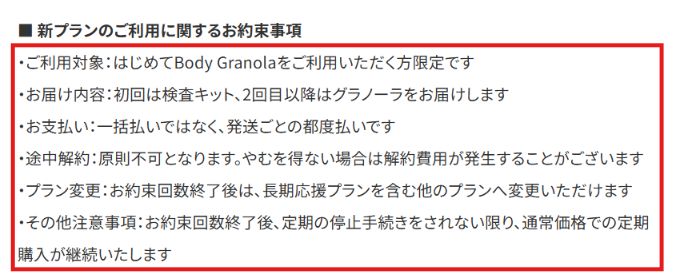 Body Granola公式のお約束事項と会員価格を示す告知画面