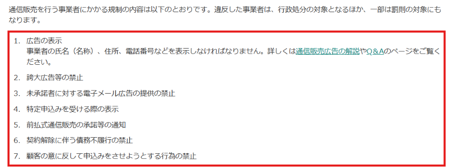 消費者庁の特定商取引法ガイドで通信販売のルールを示す画面