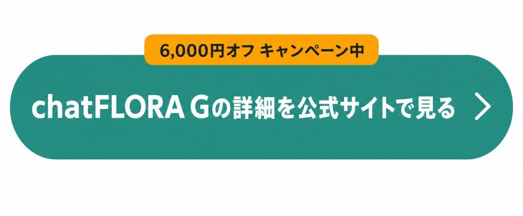 chatFLORA Gの詳細を確認するボタン
