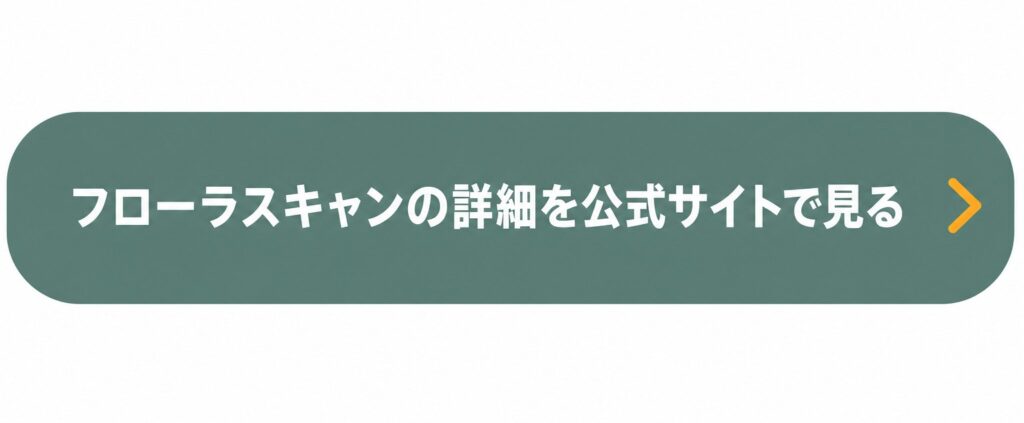 フローラスキャンの詳細を確認するボタン