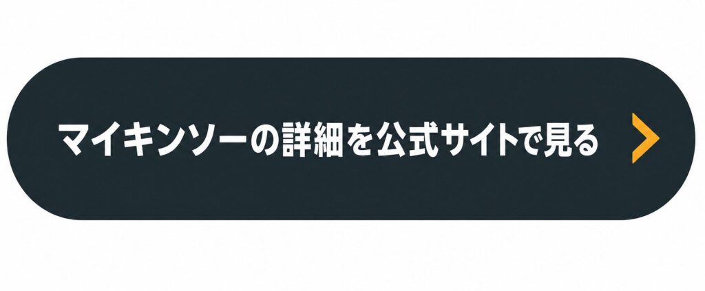 マイキンソーの詳細を確認するボタン