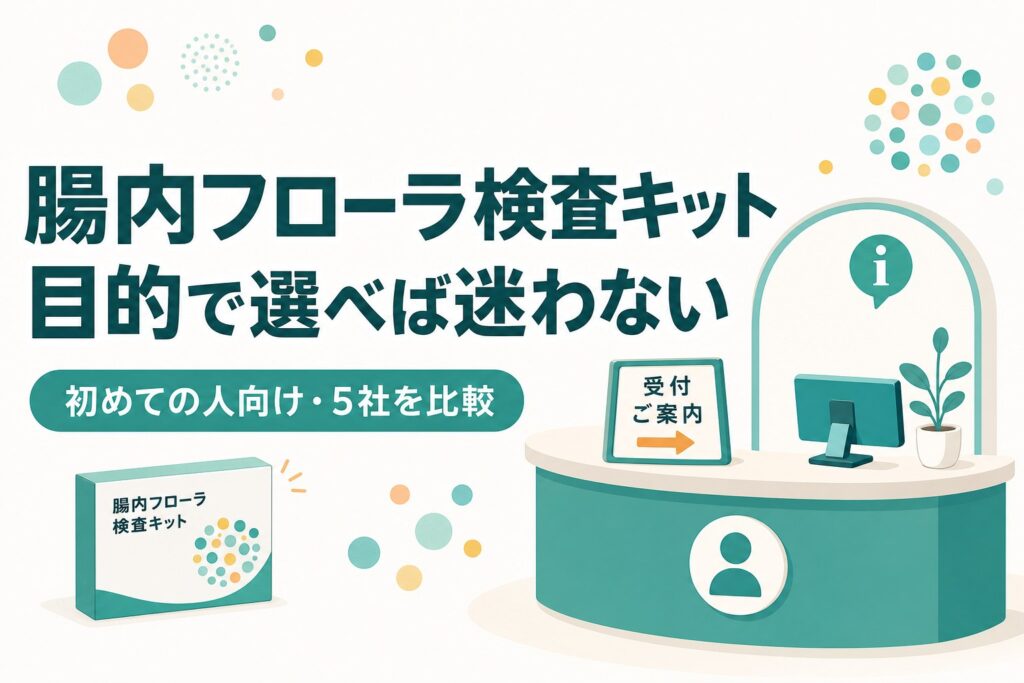 目的で選ぶ腸内フローラ検査キット比較のアイキャッチ