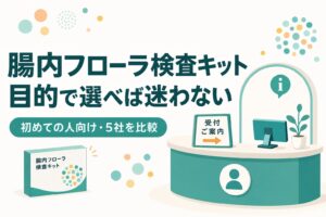 目的で選ぶ腸内フローラ検査キット比較のアイキャッチ