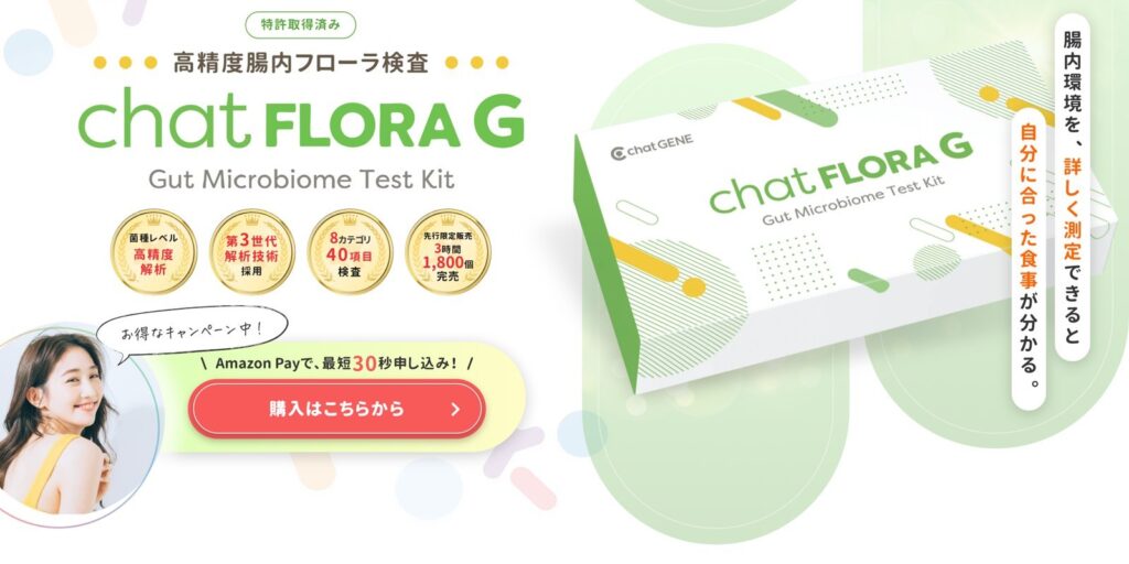 第3世代解析技術の採用と8カテゴリー40項目の検査を案内するchatFLORA G公式サイトの画面