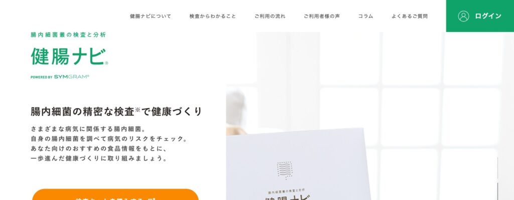 腸内細菌を調べて病気のリスクをチェックできると案内する健腸ナビ公式サイトの画面