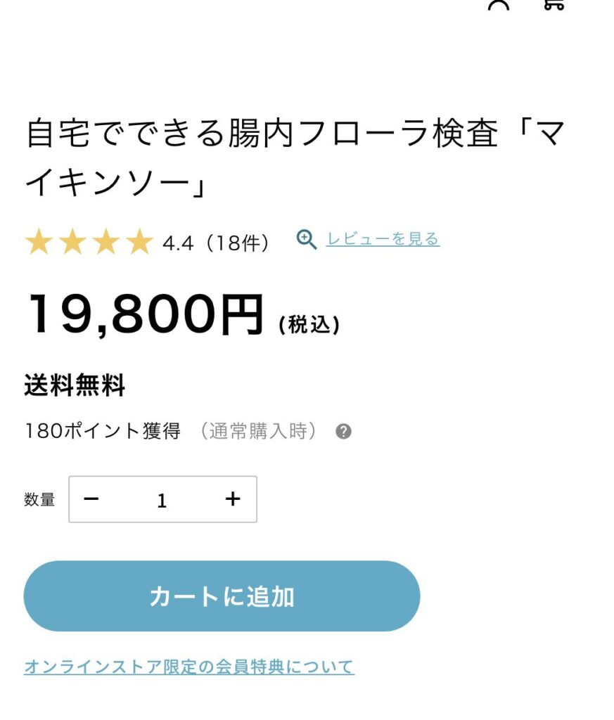 検査料19,800円（税込）と送料無料を表示するマイキンソー公式ストアの画面