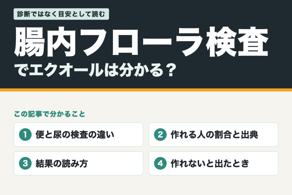 腸内フローラ検査でエクオールは分かる？この記事で分かる4つのこと
