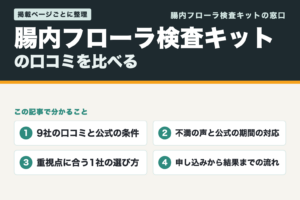 腸内フローラ検査キットの口コミを比べる（この記事で分かること）