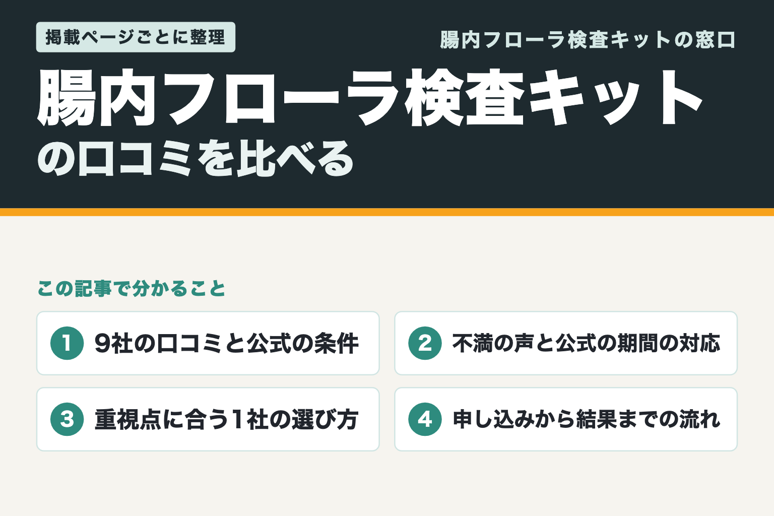 腸内フローラ検査キットの口コミを比べる（この記事で分かること）