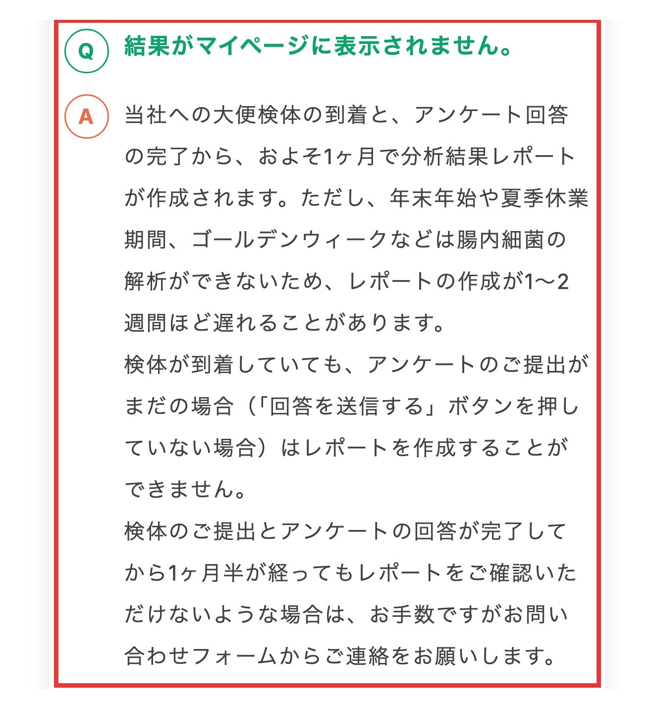 健腸ナビの公式FAQ。年末年始などはレポートの作成が1～2週間ほど遅れることがあるという案内