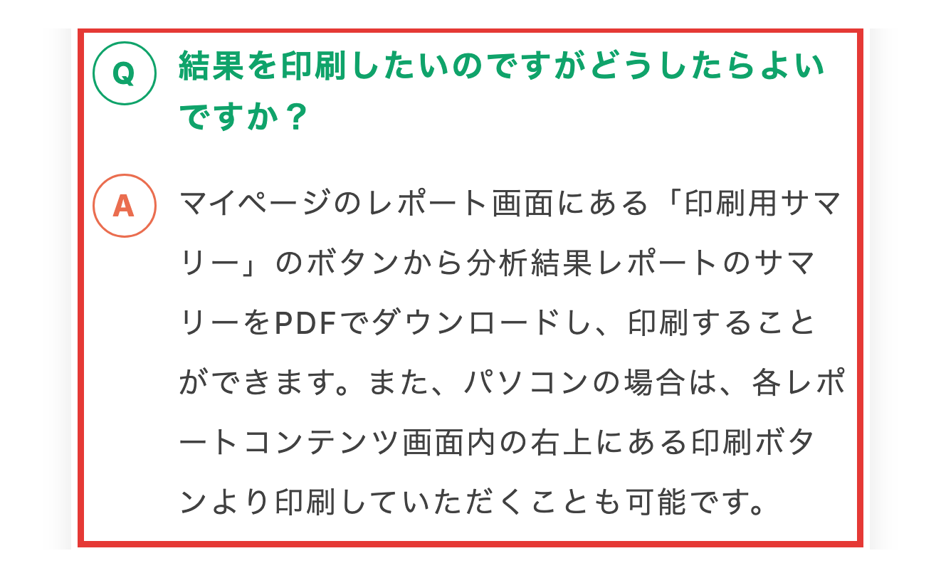健腸ナビの公式FAQ。レポートのサマリーをPDFでダウンロードして印刷できる案内